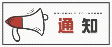 通知：上海、山東的客戶請知悉