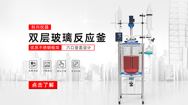 玻璃反應(yīng)釜中的雙層玻璃反應(yīng)釜、單層玻璃反應(yīng)