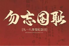 “九一八事變”89周年！英雄豐碑不朽，歷史警鐘