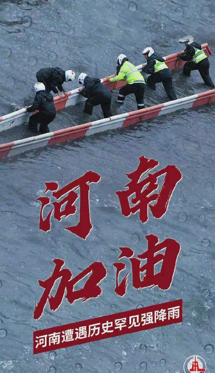 陽光總在風(fēng)雨后，河南，加油